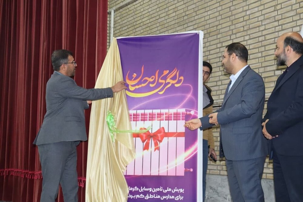 استانداردسازی سامانه گرمایشی ۹۵۰۰ کلاس درس در کشور