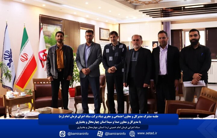 جلسه مشترک مدیرکل و معاون اجتماعی و مجری بنیاد برکت ستاد اجرای فرمان امام(ره) با مدیرکل و معاونین صدا و سیمای استان چهارمحال و بختیاری