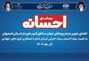 انعکاس خبری پویش ملی احسانه در صدا وسیمای استان اصفهان