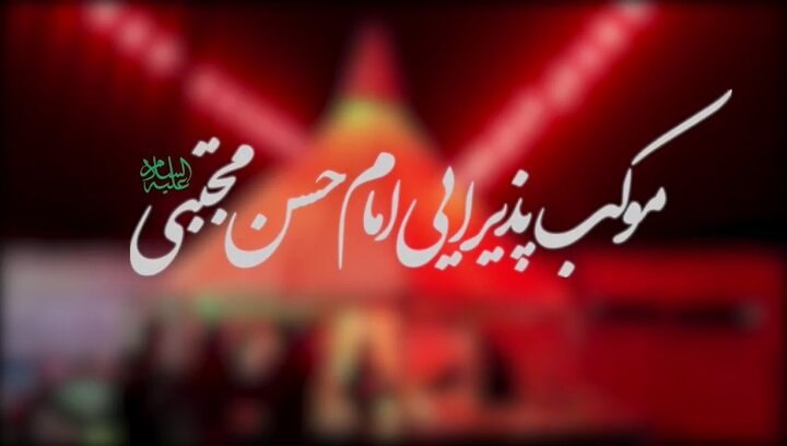برپایی موکب امام حسن مجتبی (ع) به مناسبت ایام شهادت حضرت زهرا(س)