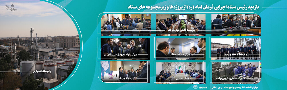 بازدید فتاح از پروژهها و زیر مجموعه های ستاد اجرایی فرمان امام بازدید فتاح از پروژهها و زیر مجموعه های ستاد اجرایی فرمان امام