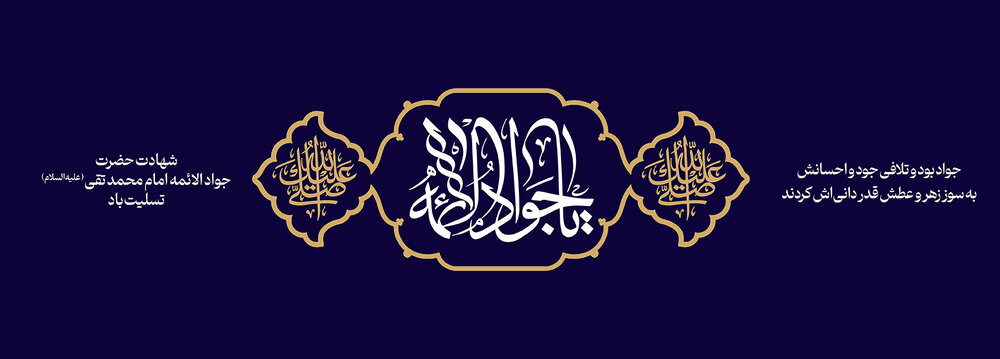 شهادت امام جواد (ع) تسلیت باد
