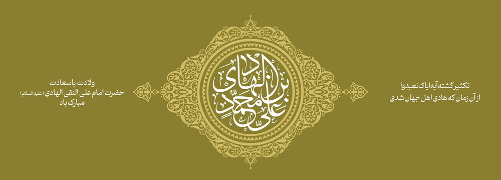 میلاد با سعادت امام هادی (ع)