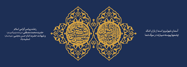 رحلت حضرت محمد(ص) و شهادت حضرت امام حسن مجتبی(ع) تسلیت باد