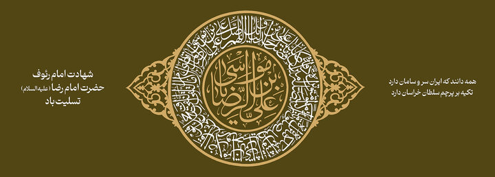 شهادت امام رضا تسلیت باد