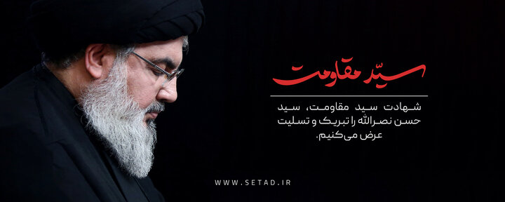 شهادت سید حسن نصرالله تسلیت باد