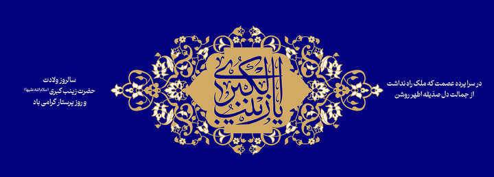 ولادت حضرت زینب کبری(س) تبریک و تهنیت باد