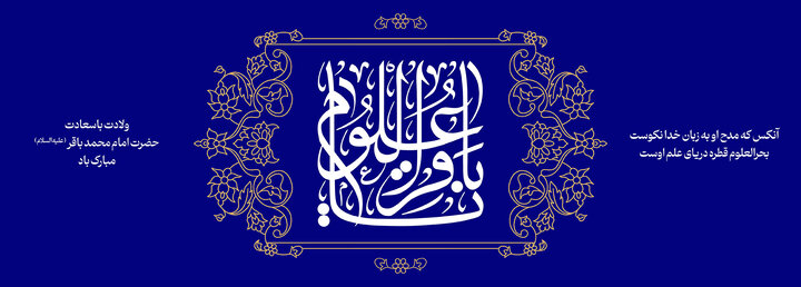 ولادت امام محمدباقر(ع) تبریک و تهنیت باد
