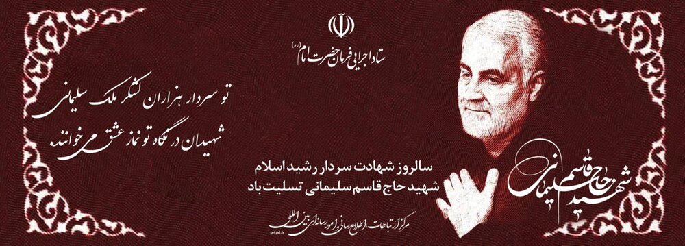 شهادت حاج قاسم سلیمانی