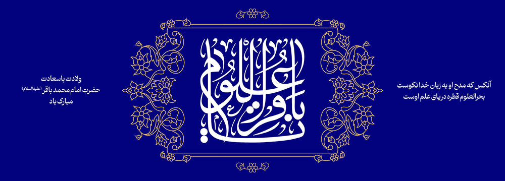 ولادت امام محمدباقر(ع) تبریک و تهنیت باد