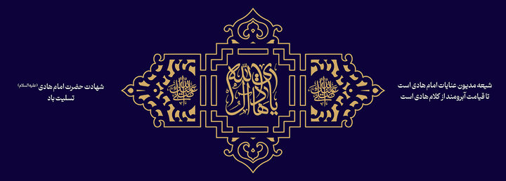 شهادت امام هادی تسلیت باد