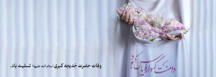 وفات حضرت خدیجه کبری تسلیت باد