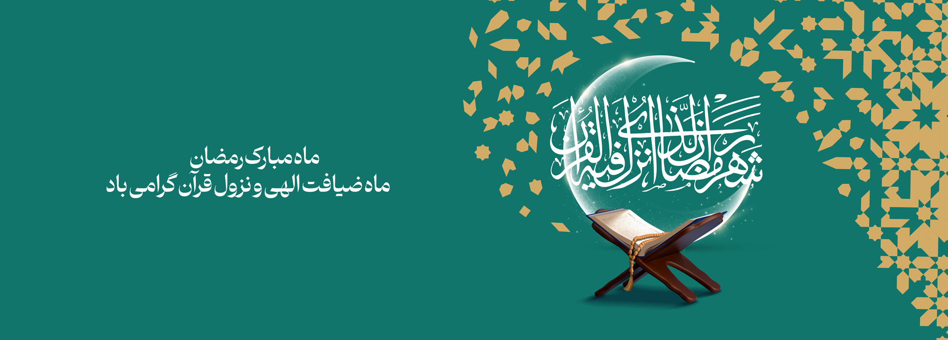 حلول ماه مبارک رمضان مبارک باد