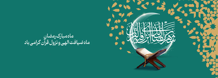 حلول ماه مبارک رمضان مبارک باد