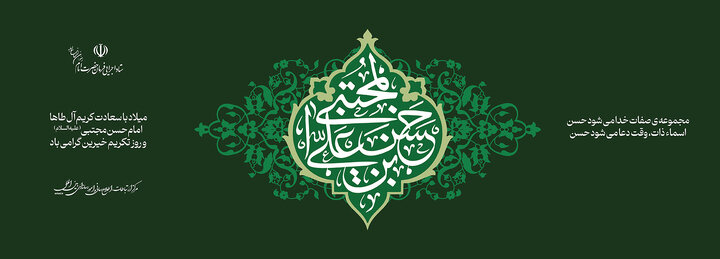 ولادت حضرت امام حسن مجتبی(ع) تبریک و تهنیت باد