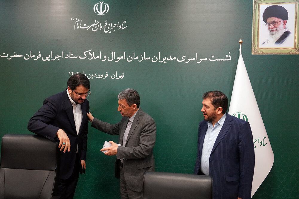 نشست سراسری مدیران سازمان اموال و املاک