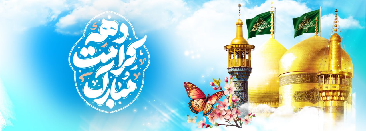 آغاز دهه کرامت گرامی باد