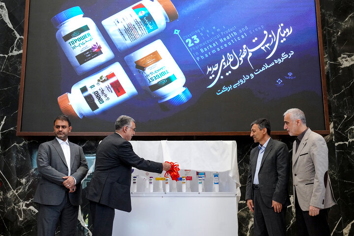 آیین رونمایی از ٢٣ محصول دارویی جدید در گروه سلامت و دارویی برکت