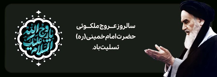 فرارسیدن ایام ارتحال بنیان‌گذار جمهوری را خدمت همه‌ی ملت ایران تسلیت عرض می‌نماییم
