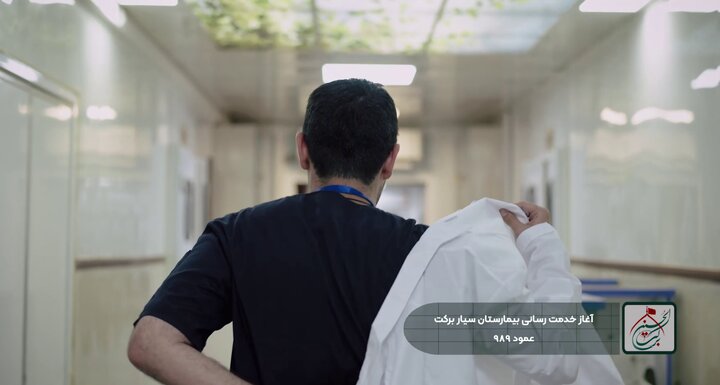 ویدئو/ آغاز خدمت‌رسانی بیمارستان سیار ۹۲ تخت‌خوابی برکت در عمود ۹۸۹