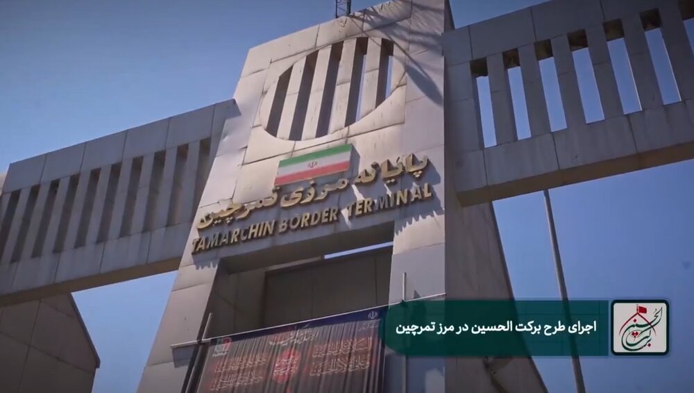 ویدئو/ اجرای طرح برکت الحسین در مرز تمرچین