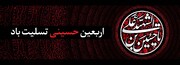 فرارسیدن اربعین حسینی تسلیت