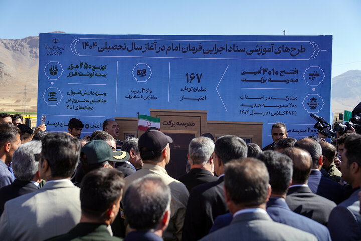 جشن پایان مدارس کانکسی ایران با حضور رئیس ستاد اجرایی فرمان امام و وزیر آموزش و پرورش