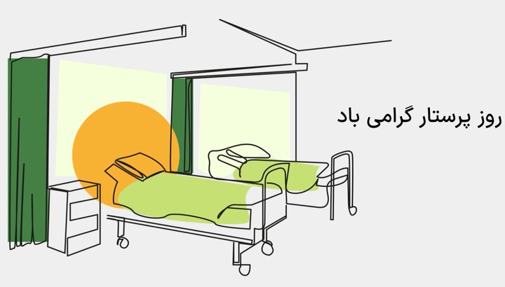 ویدیو/ برکتِ زندگی با ایثار پرستاران جاریست