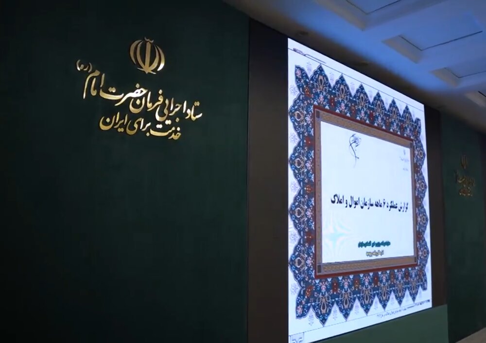 ویدئو/ نشست تخصصی مدیران سازمان اموال و املاک ستاد اجرایی فرمان امام