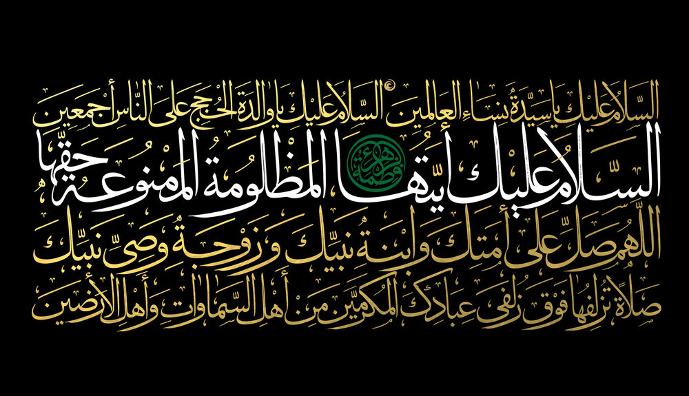 ایام شهادت صدیقه‌طاهره، حضرت فاطمة الزهرا(س) تسلیت باد