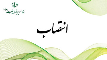 «خدرویسی» مدیرکل حراست ستاد اجرایی فرمان امام شد