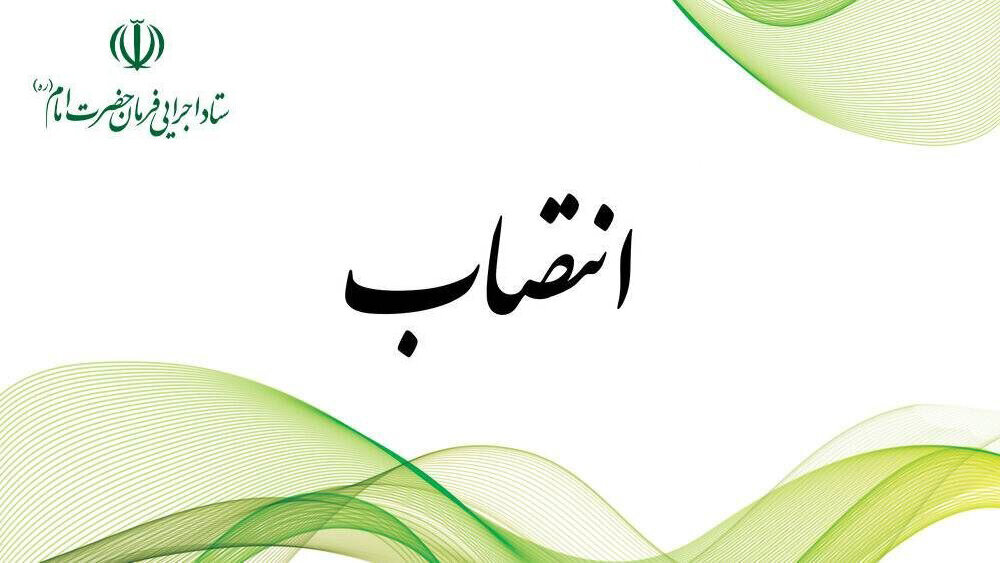 «خدرویسی» مدیرکل حراست ستاد اجرایی فرمان امام شد