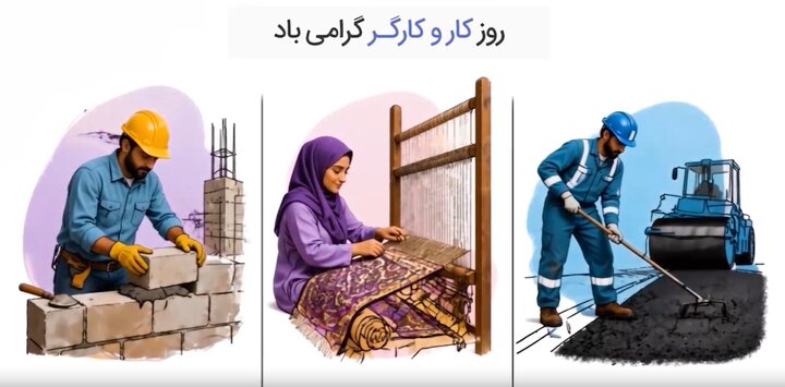 ویدئو/ روز کار و کارگر گرامی باد