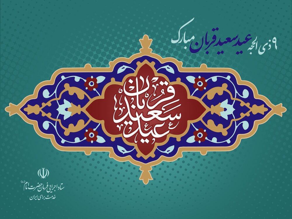 ٩ذی الحجه، روز عید سعید قربان مبارک باد