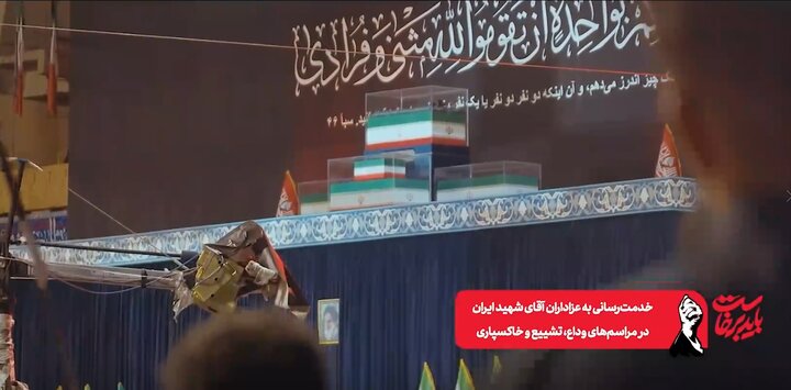 کلیپ/ خدمت‌رسانی به عزاداران آقای شهید ایران در مراسم‌های وداع،تشییع و خاکسپاری