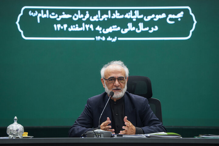 جلسه مجمع عمومی سالیانه ستاد اجرایی فرمان امام