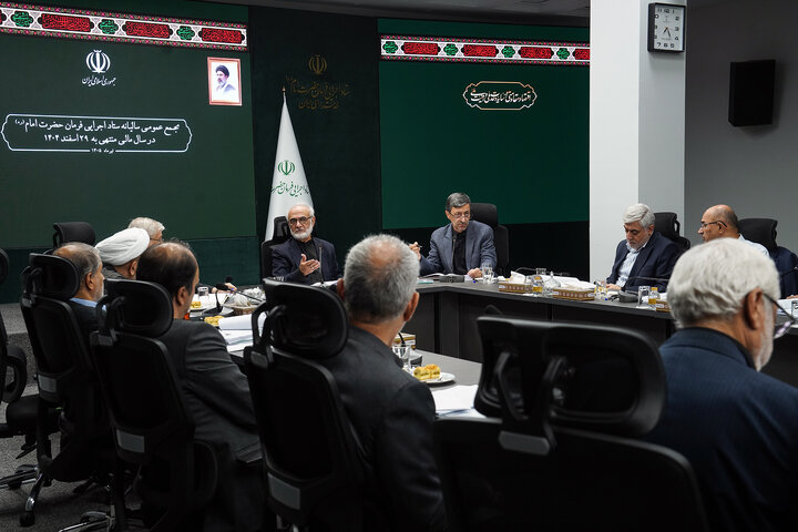 جلسه مجمع عمومی سالیانه ستاد اجرایی فرمان امام