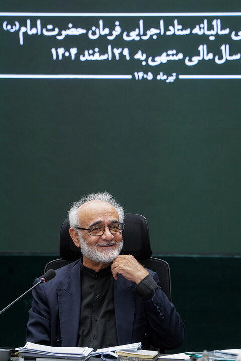 جلسه مجمع عمومی سالیانه ستاد اجرایی فرمان امام