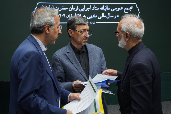 جلسه مجمع عمومی سالیانه ستاد اجرایی فرمان امام