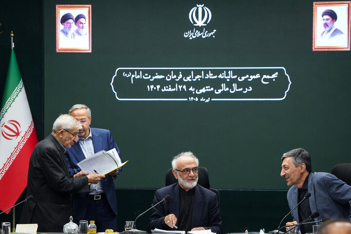 جلسه مجمع عمومی سالیانه ستاد اجرایی فرمان امام