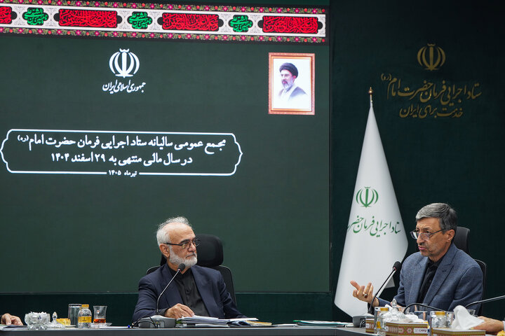 جلسه مجمع عمومی سالیانه ستاد اجرایی فرمان امام