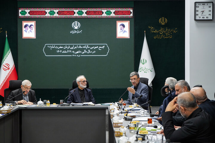 جلسه مجمع عمومی سالیانه ستاد اجرایی فرمان امام