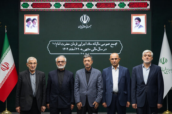 جلسه مجمع عمومی سالیانه ستاد اجرایی فرمان امام