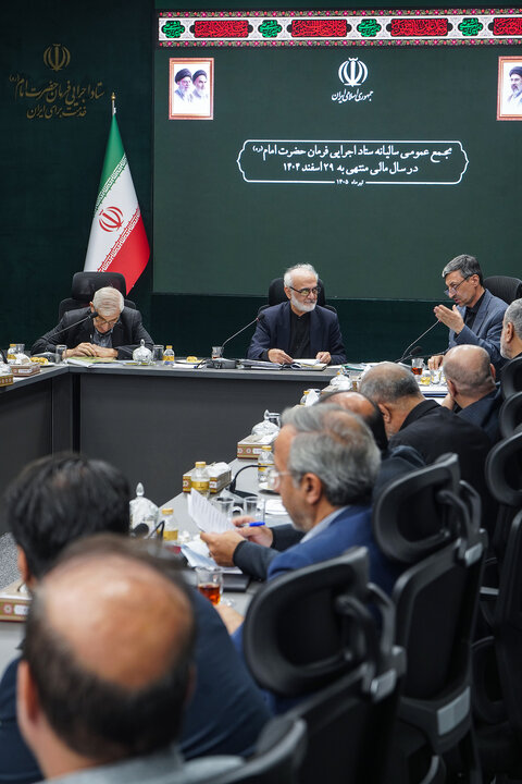 جلسه مجمع عمومی سالیانه ستاد اجرایی فرمان امام