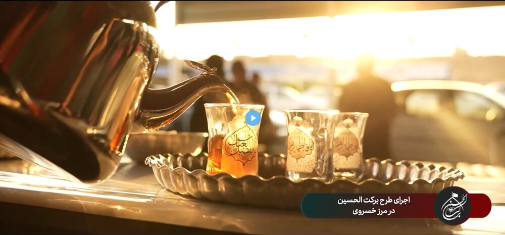 اجرای طرح برکت الحسین(ع) در مرز خسروی