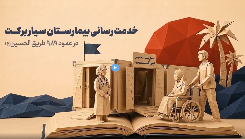 در مسیر نینوا/ ارائه خدمات درمانی در عمود ۹۸۹ و نقاط مرزی مهران و شلمچه به زائران اربعین حسینی