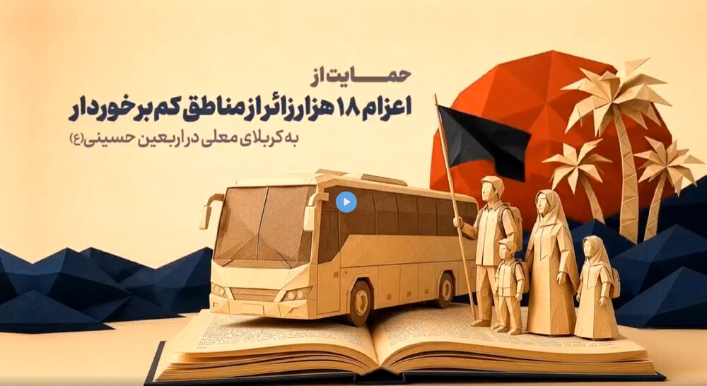 در مسیر نینوا/ حمایت از اعزام ۱۸ هزار زائر از مناطق کم‌برخوردار به عتبات عالیات در اربعین حسینی
