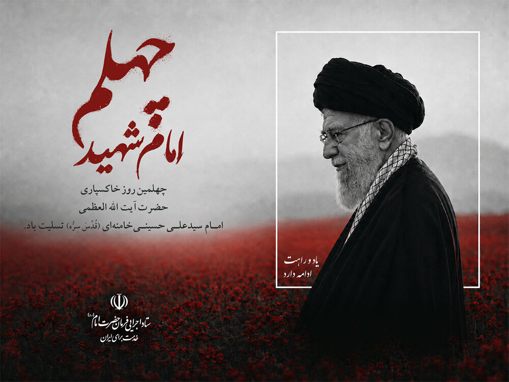 چهلمین روز خاکسپاری امام شهید تسلیت باد