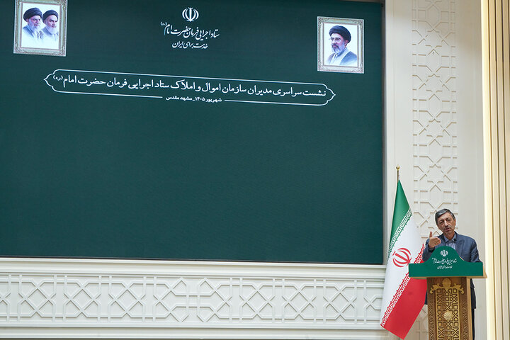 نشست سراسری مدیران سازمان اموال و املاک ستاد اجرایی فرمان حضرت امام