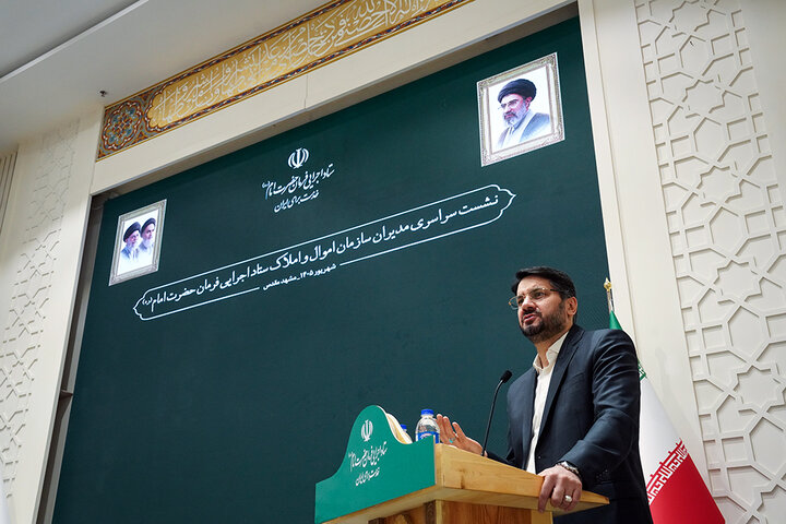 نشست سراسری مدیران سازمان اموال و املاک ستاد اجرایی فرمان حضرت امام